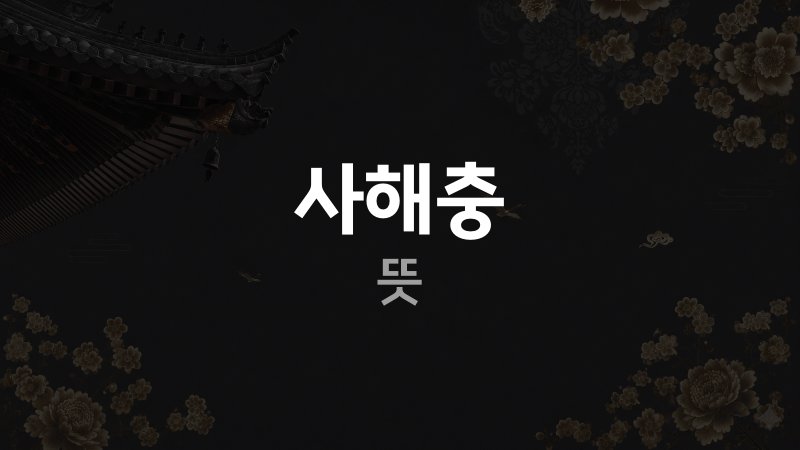 사해충 뜻