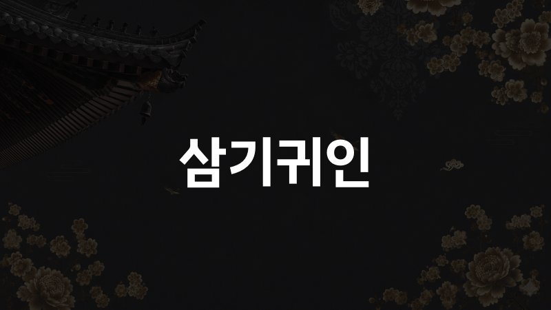 삼기귀인