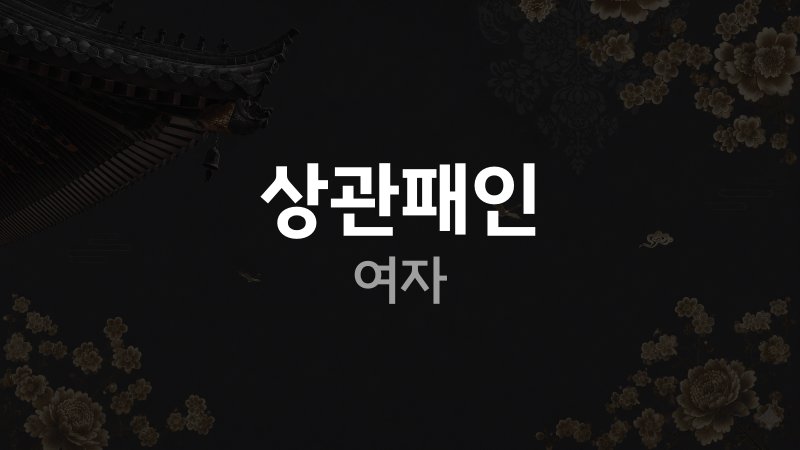 상관패인 여자