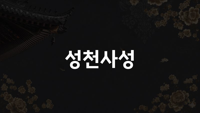 성천사성