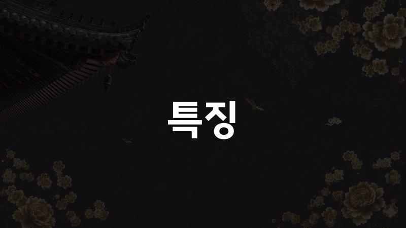 수 사주 특징