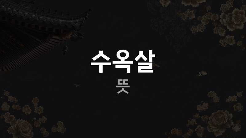 수옥살 뜻 사주