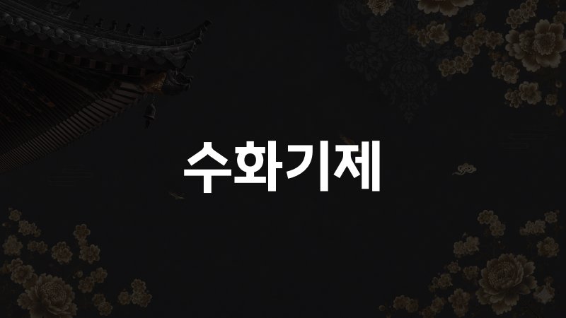 수화기제