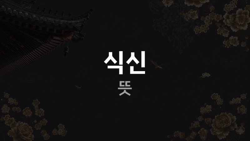 식신 사주 뜻