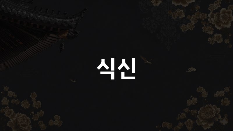 식신 사주 여자