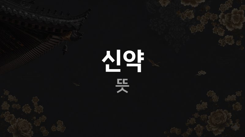 신약 사주 뜻
