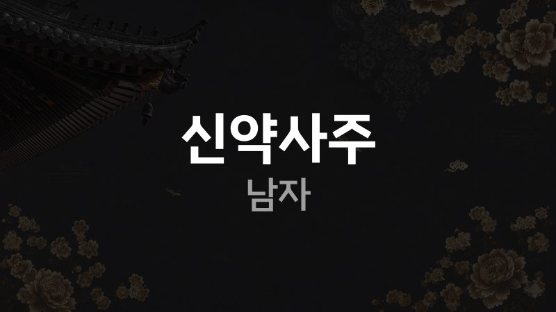 신약사주 남자