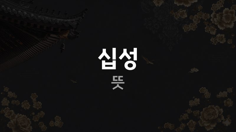 십성 뜻
