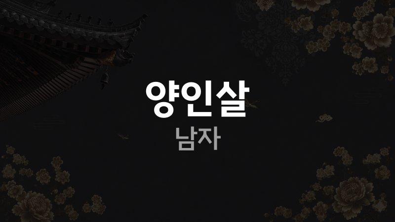 양인살 남자
