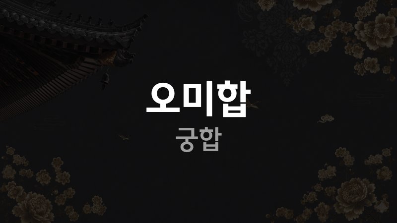 오미합 궁합