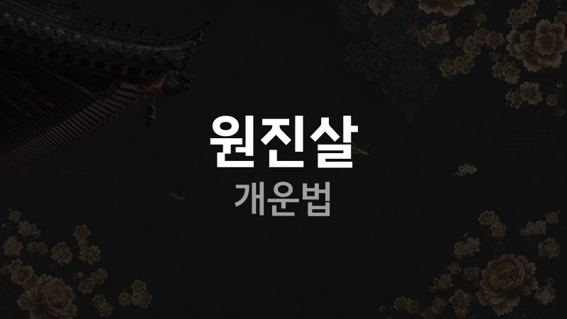 원진살 개운법