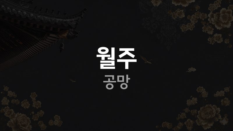 월주 공망