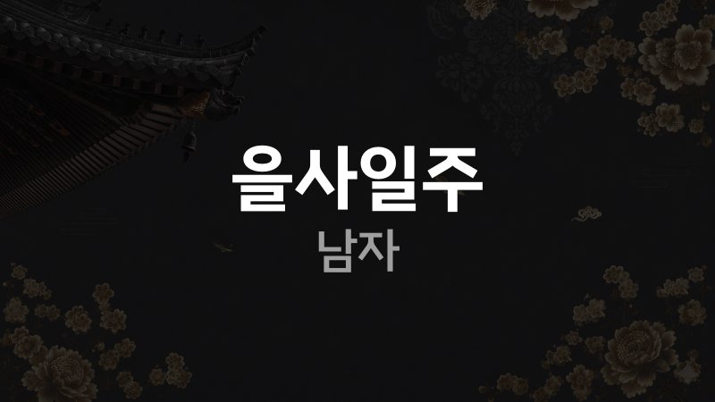 을사일주 남자