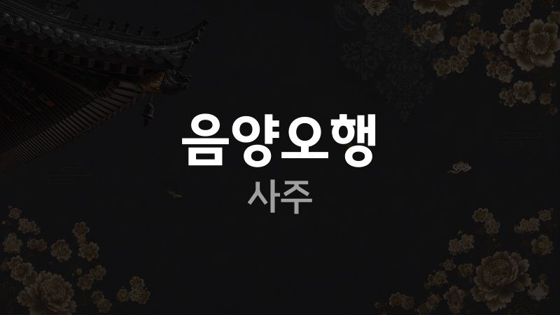 음양오행 사주