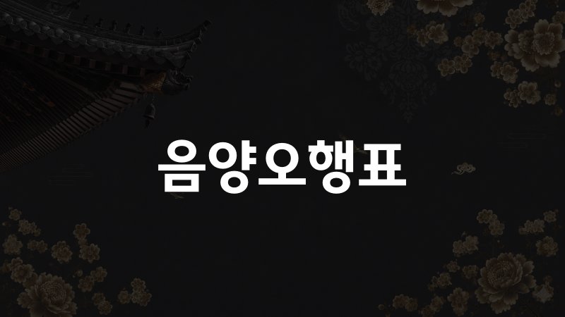 음양오행표
