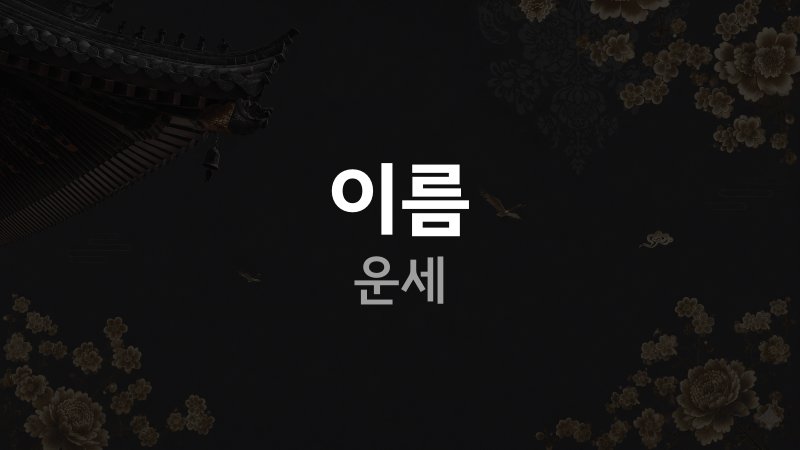 이름 운세
