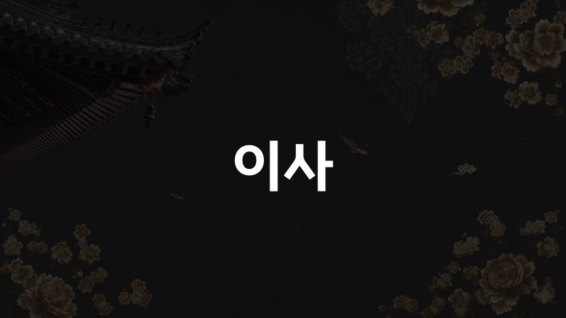 이사 택일 기준