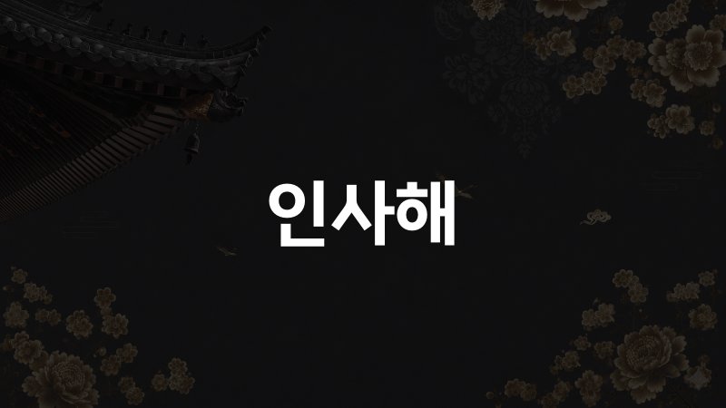 인사해