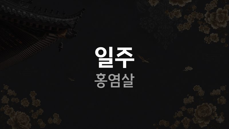 일주 홍염살