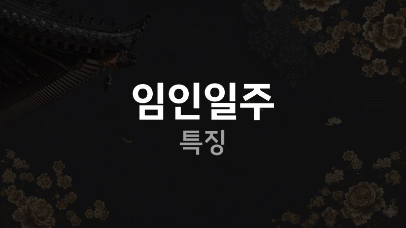 임인일주 여자 특징