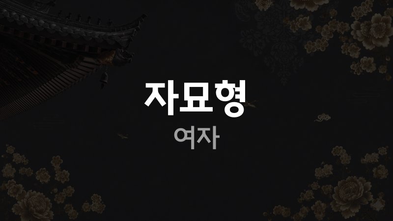 자묘형 여자