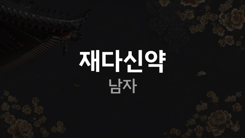 재다신약 남자