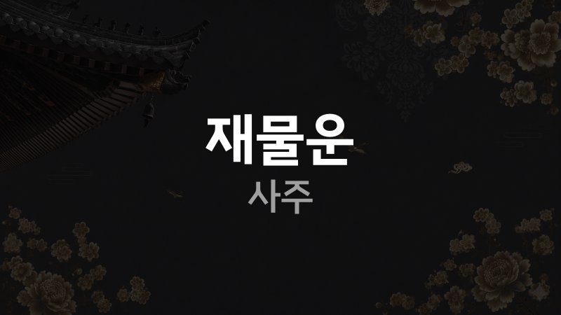 재물운 사주