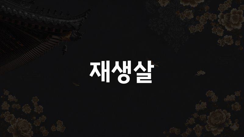 재생살