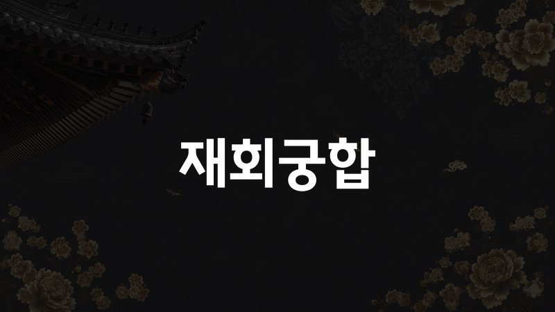 재회궁합