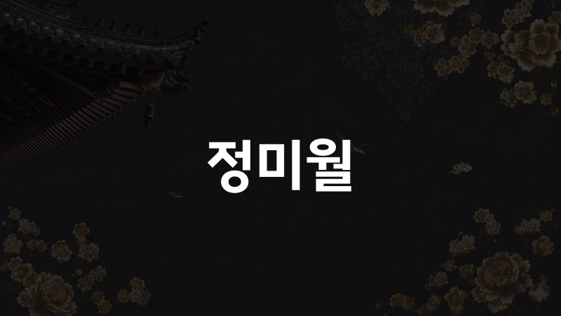 정미월