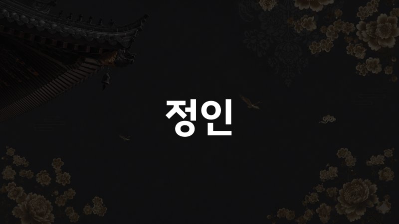 정인 사주 여자