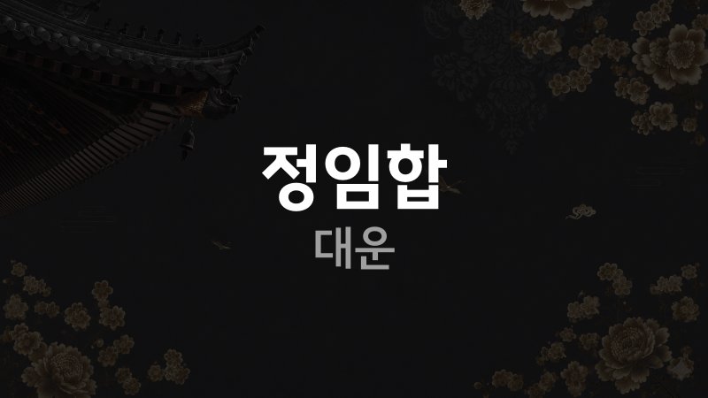 정임합 대운