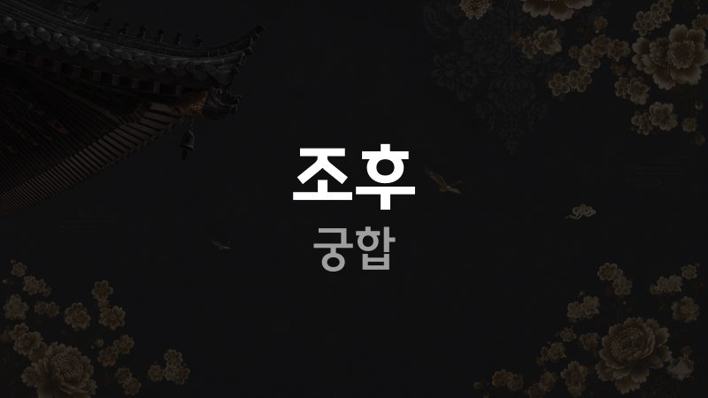 조후 궁합