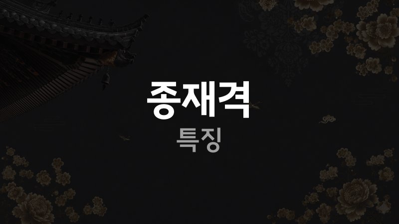 종재격 사주 특징