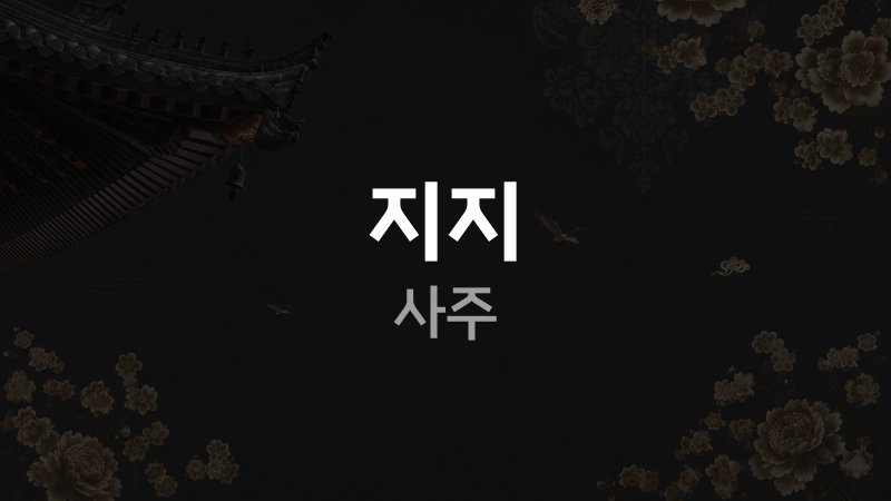 지지 사주