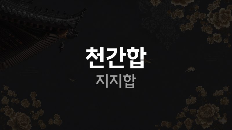 천간합 지지합