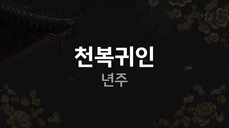 천복귀인 년주