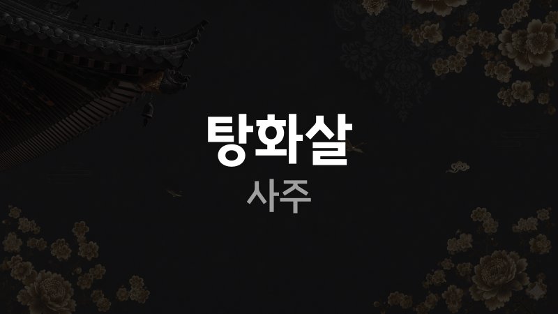 탕화살 사주