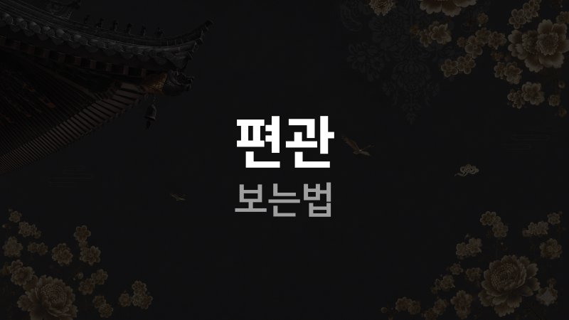 편관 사주 보는 법