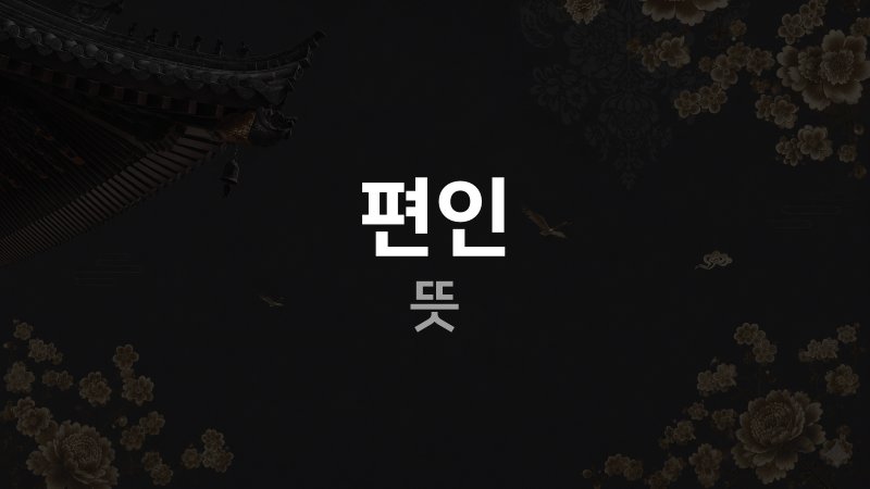 편인 사주 뜻