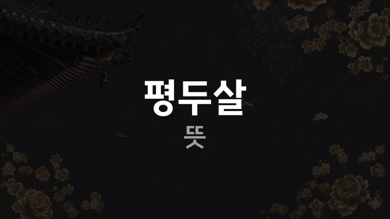 평두살 사주 뜻