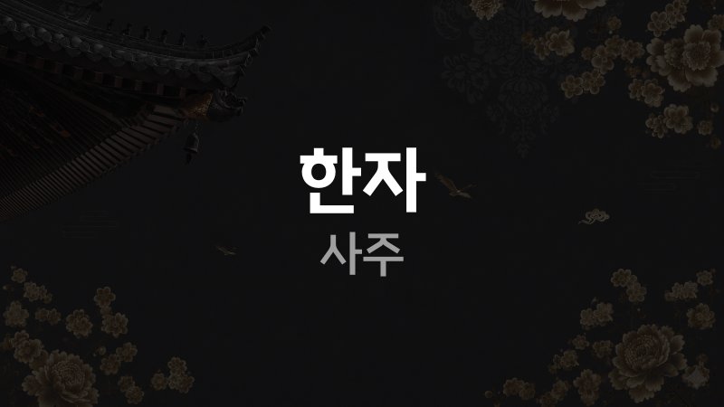한자 사주