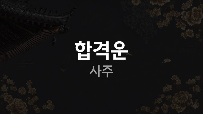 합격운 사주