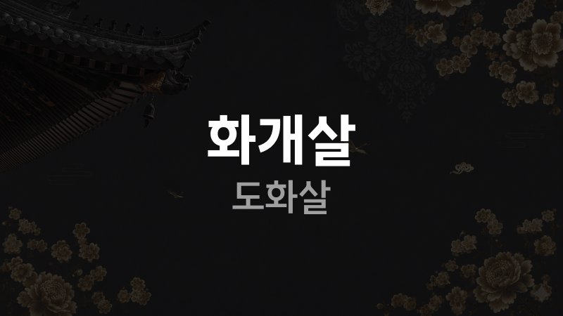화개살 도화살